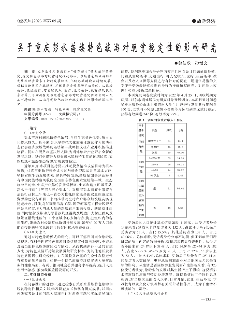 关于重庆彭水苗族特色旅游对脱贫稳定性的影响研究_郭佳欣.pdf_第1页