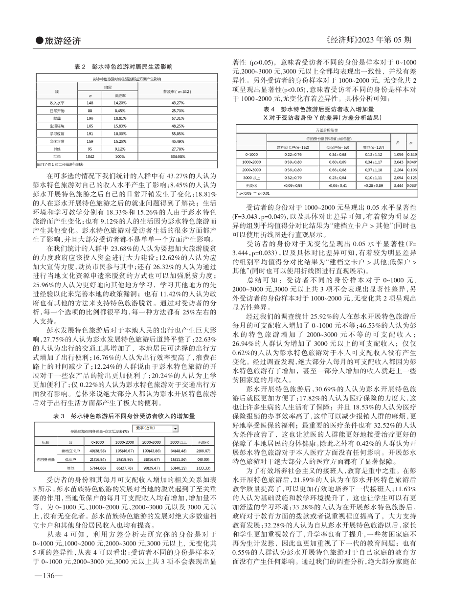 关于重庆彭水苗族特色旅游对脱贫稳定性的影响研究_郭佳欣.pdf_第2页