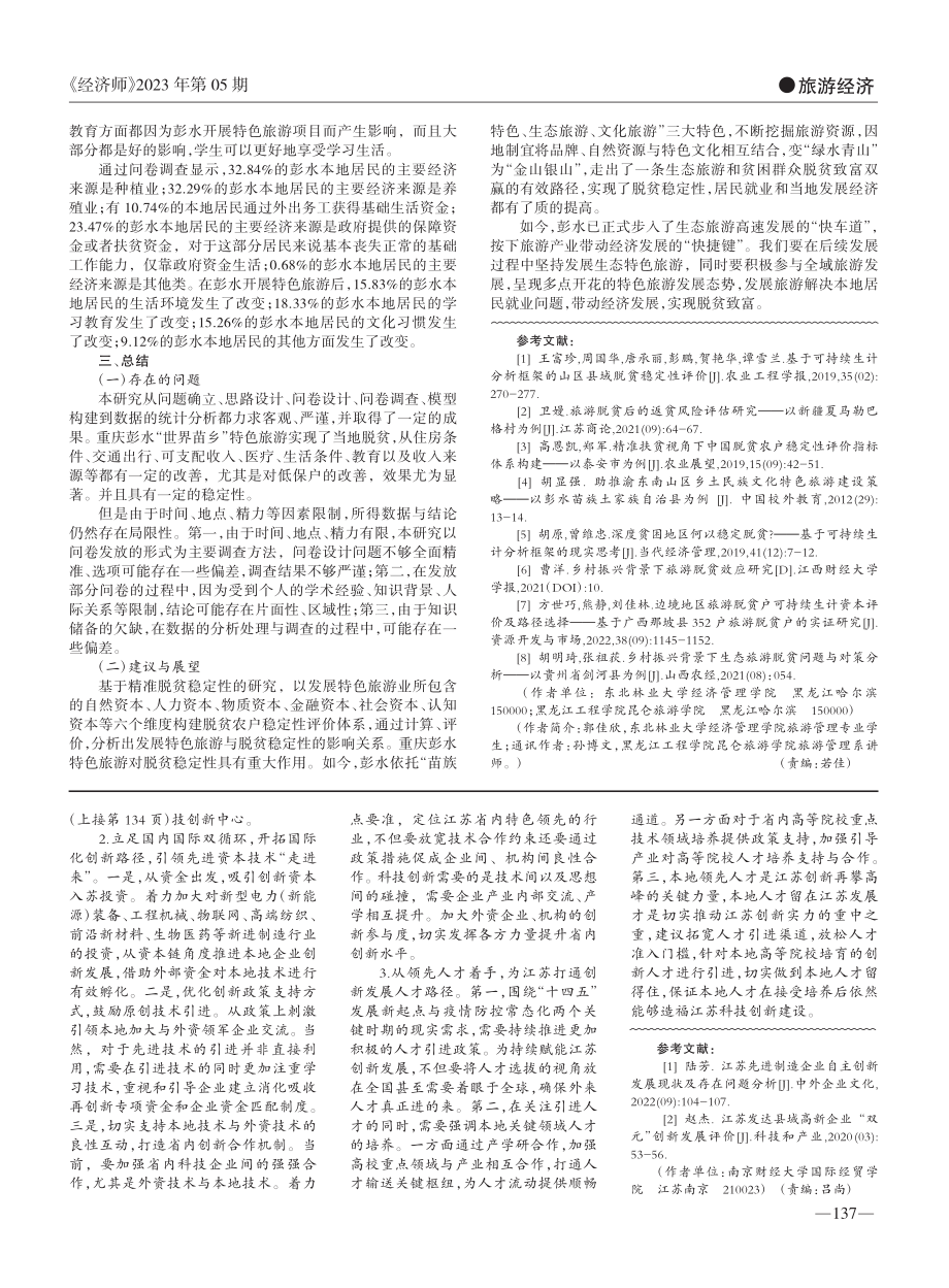 关于重庆彭水苗族特色旅游对脱贫稳定性的影响研究_郭佳欣.pdf_第3页