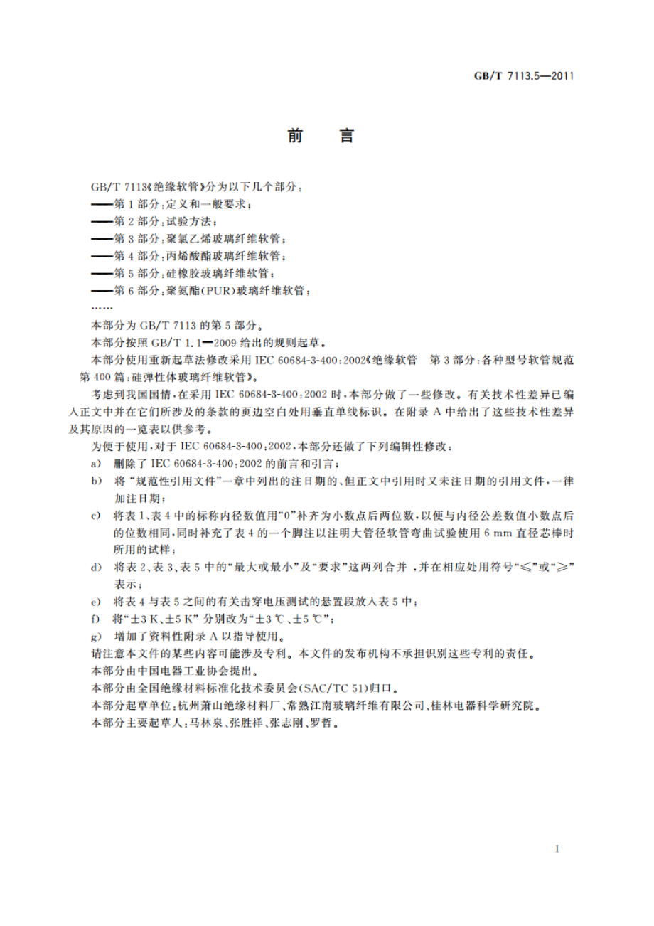 绝缘软管 第5部分：硅橡胶玻璃纤维软管 GBT 7113.5-2011.pdf_第2页