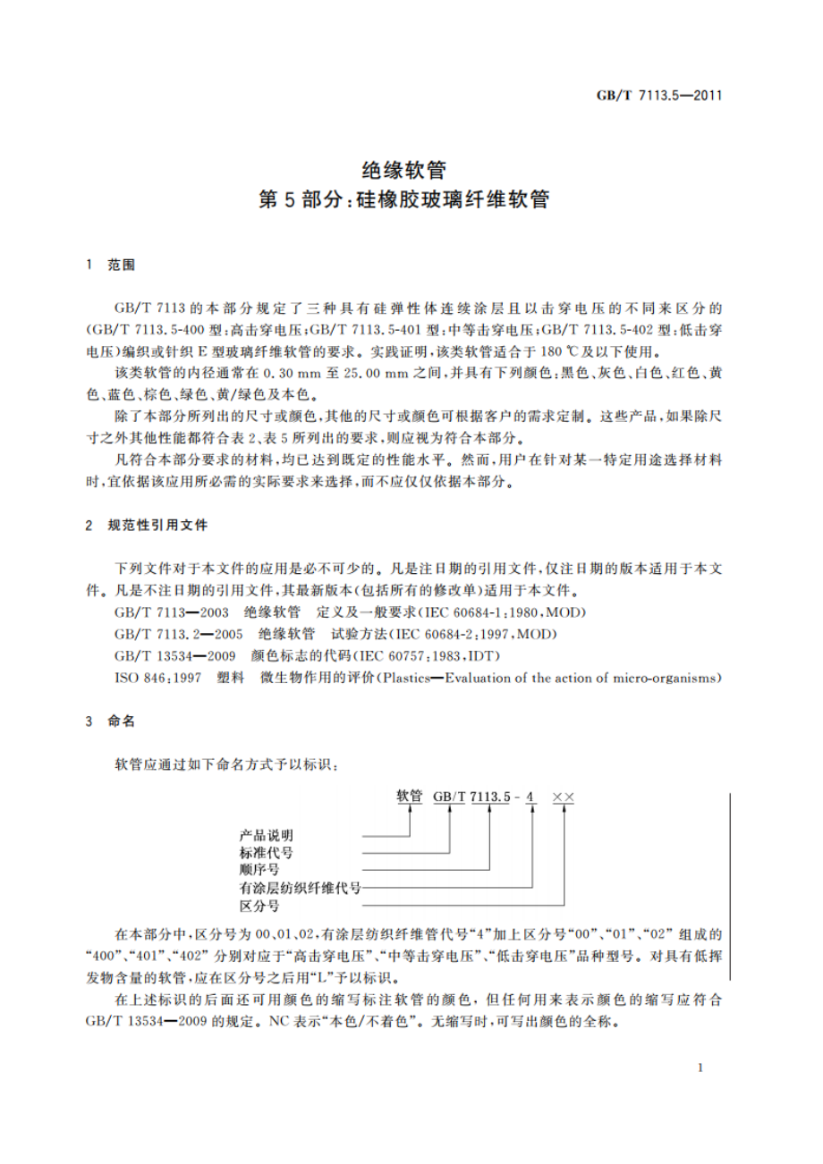 绝缘软管 第5部分：硅橡胶玻璃纤维软管 GBT 7113.5-2011.pdf_第3页