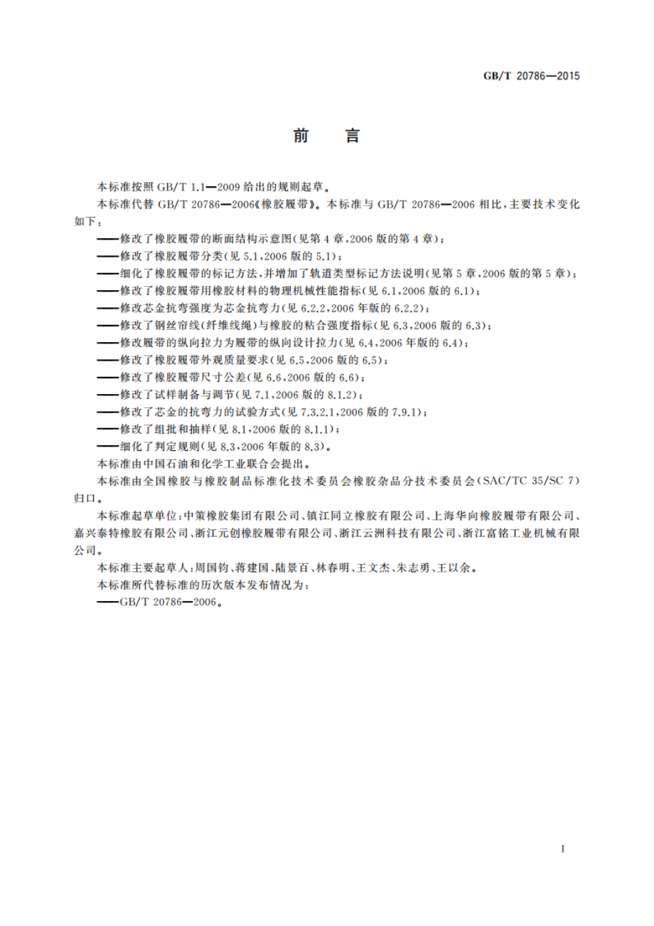 橡胶履带 GBT 20786-2015.pdf_第2页