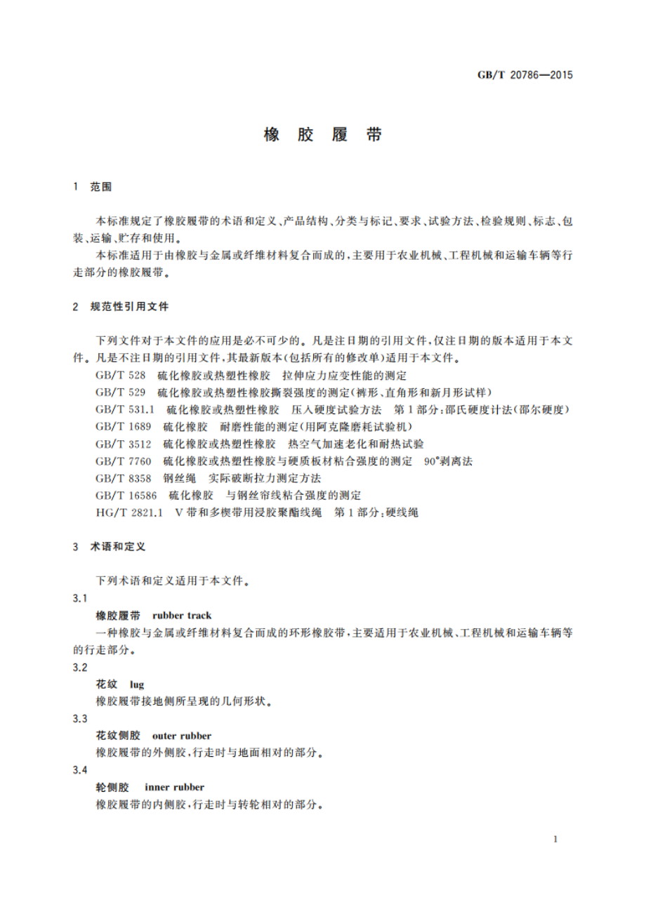 橡胶履带 GBT 20786-2015.pdf_第3页