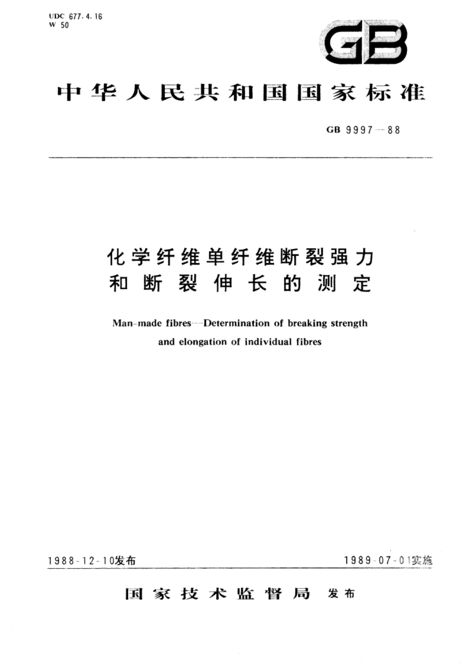 化学纤维单纤维断裂强力和断裂伸长的测定 GBT 9997-1988.pdf_第1页