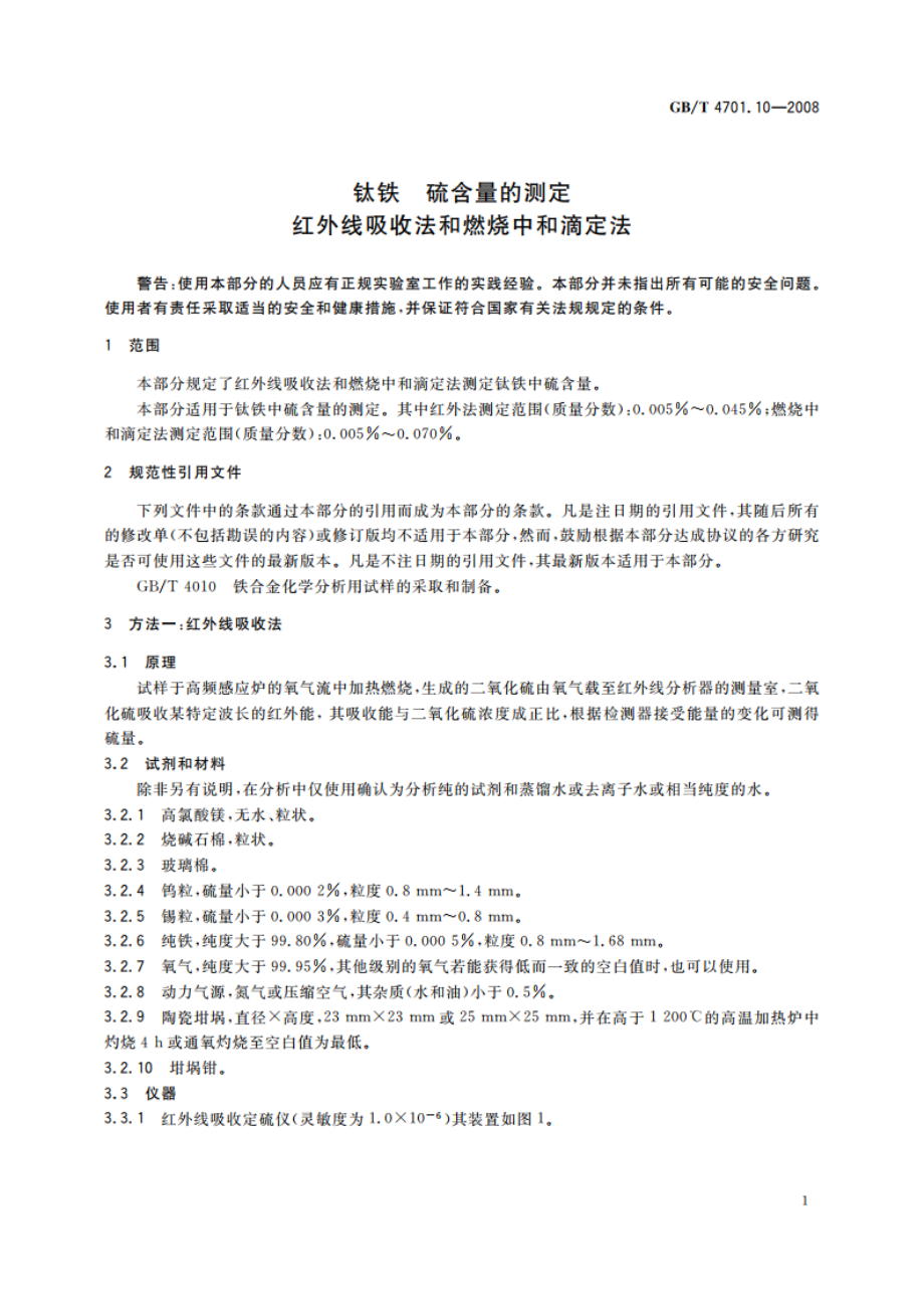 钛铁 硫含量的测定 红外线吸收法和燃烧中和滴定法 GBT 4701.10-2008.pdf_第3页