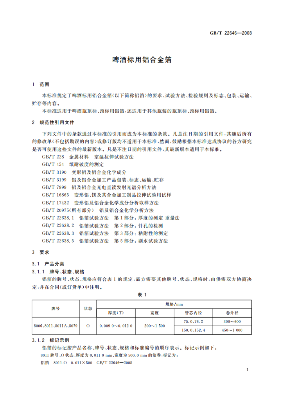 啤酒标用铝合金箔 GBT 22646-2008.pdf_第3页