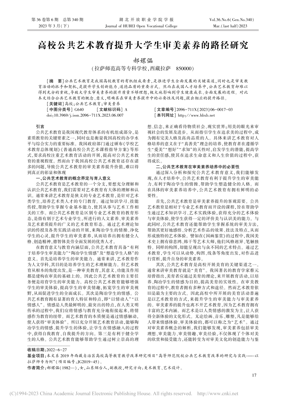 高校公共艺术教育提升大学生审美素养的路径研究_郝嫘儡.pdf_第1页