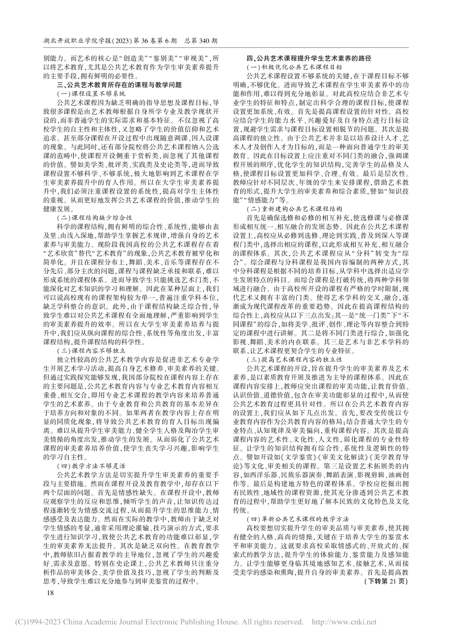 高校公共艺术教育提升大学生审美素养的路径研究_郝嫘儡.pdf_第2页