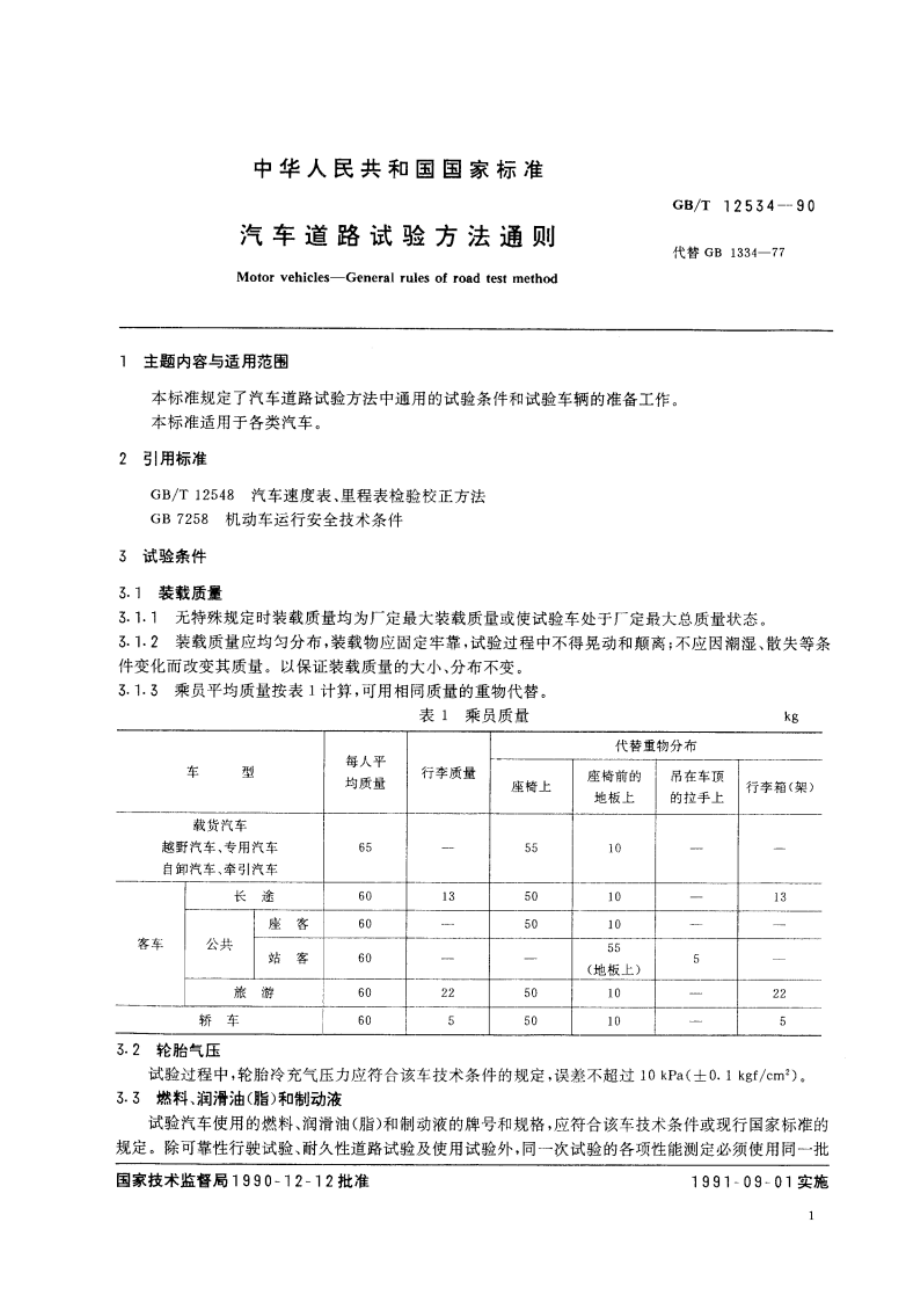 汽车道路试验方法通则 GBT 12534-1990.pdf_第3页