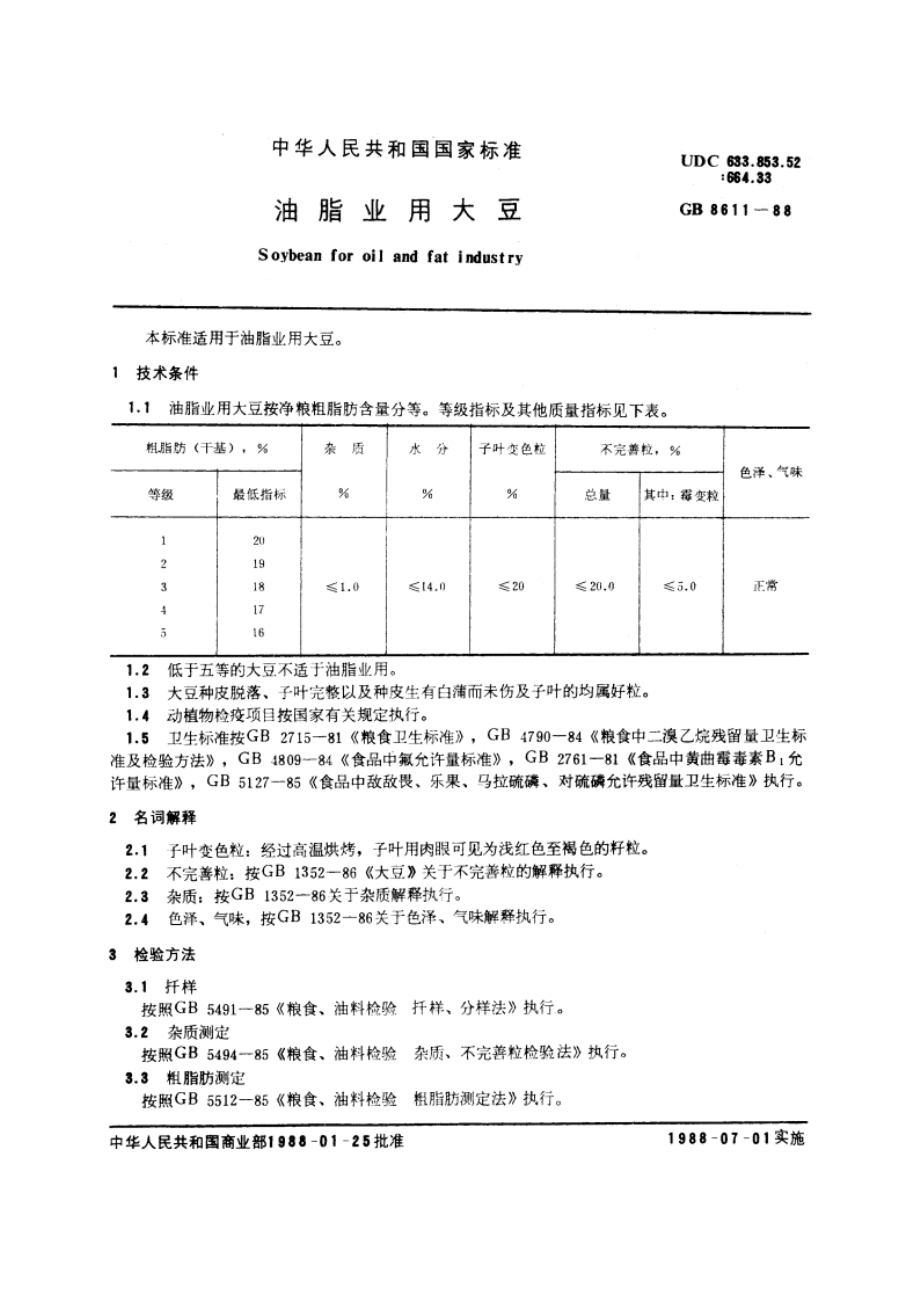 油脂业用大豆 GBT 8611-1988.pdf_第3页