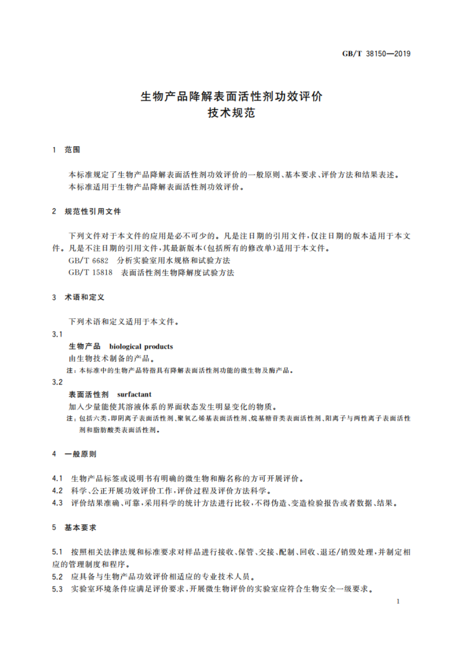 生物产品降解表面活性剂功效评价技术规范 GBT 38150-2019.pdf_第3页