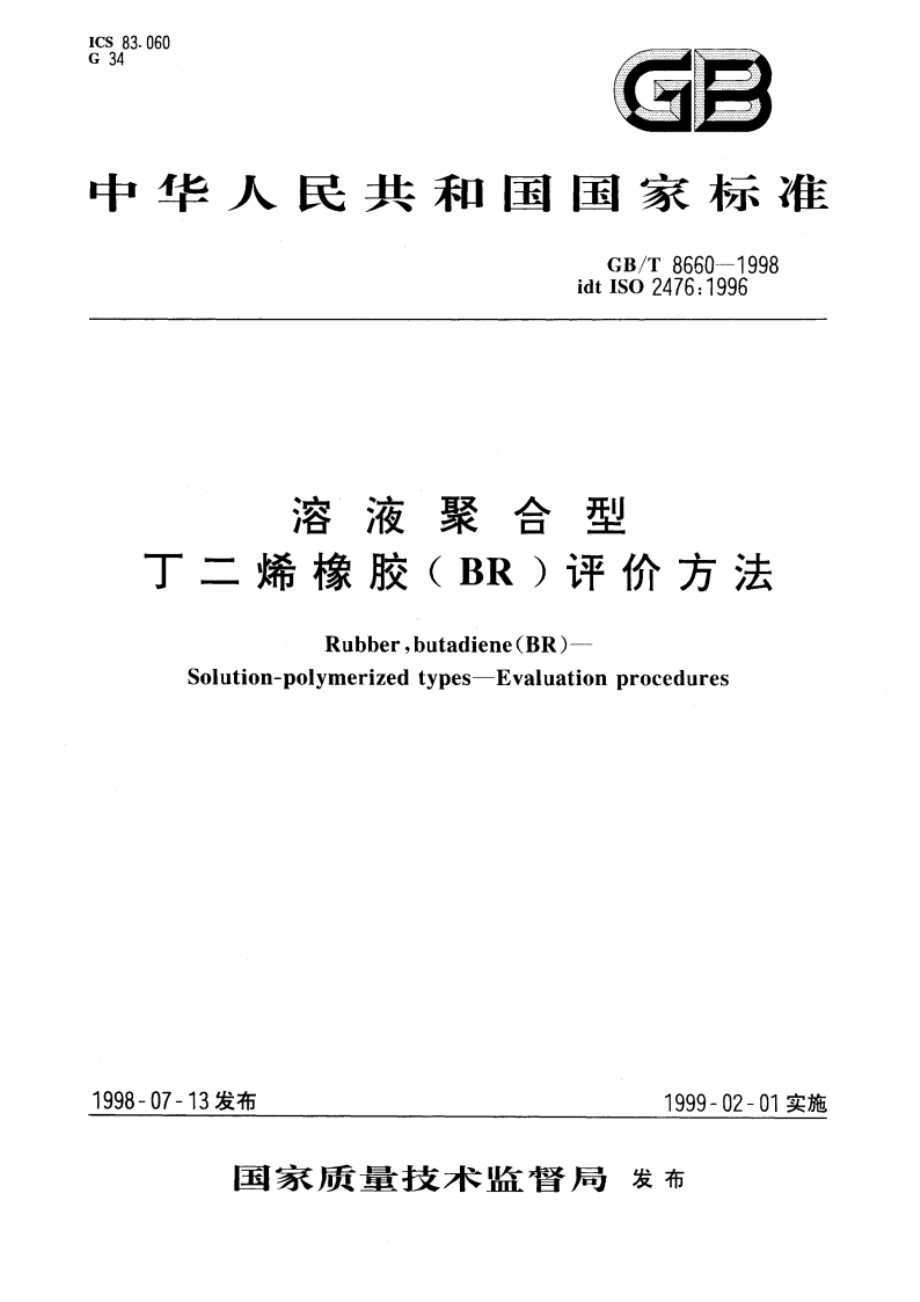 溶液聚合型 丁二烯橡胶(BR)评价方法 GBT 8660-1998.pdf_第1页