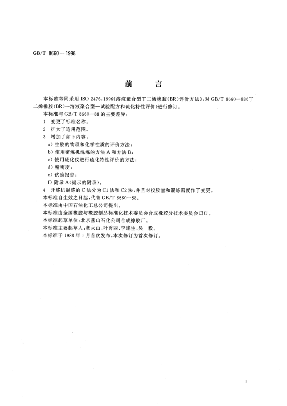 溶液聚合型 丁二烯橡胶(BR)评价方法 GBT 8660-1998.pdf_第2页