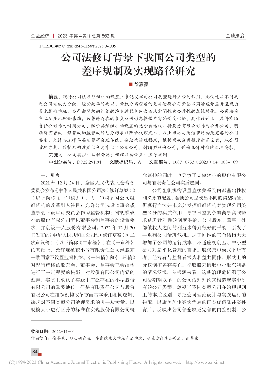 公司法修订背景下我国公司类型的差序规制及实现路径研究_徐嘉豪.pdf_第1页