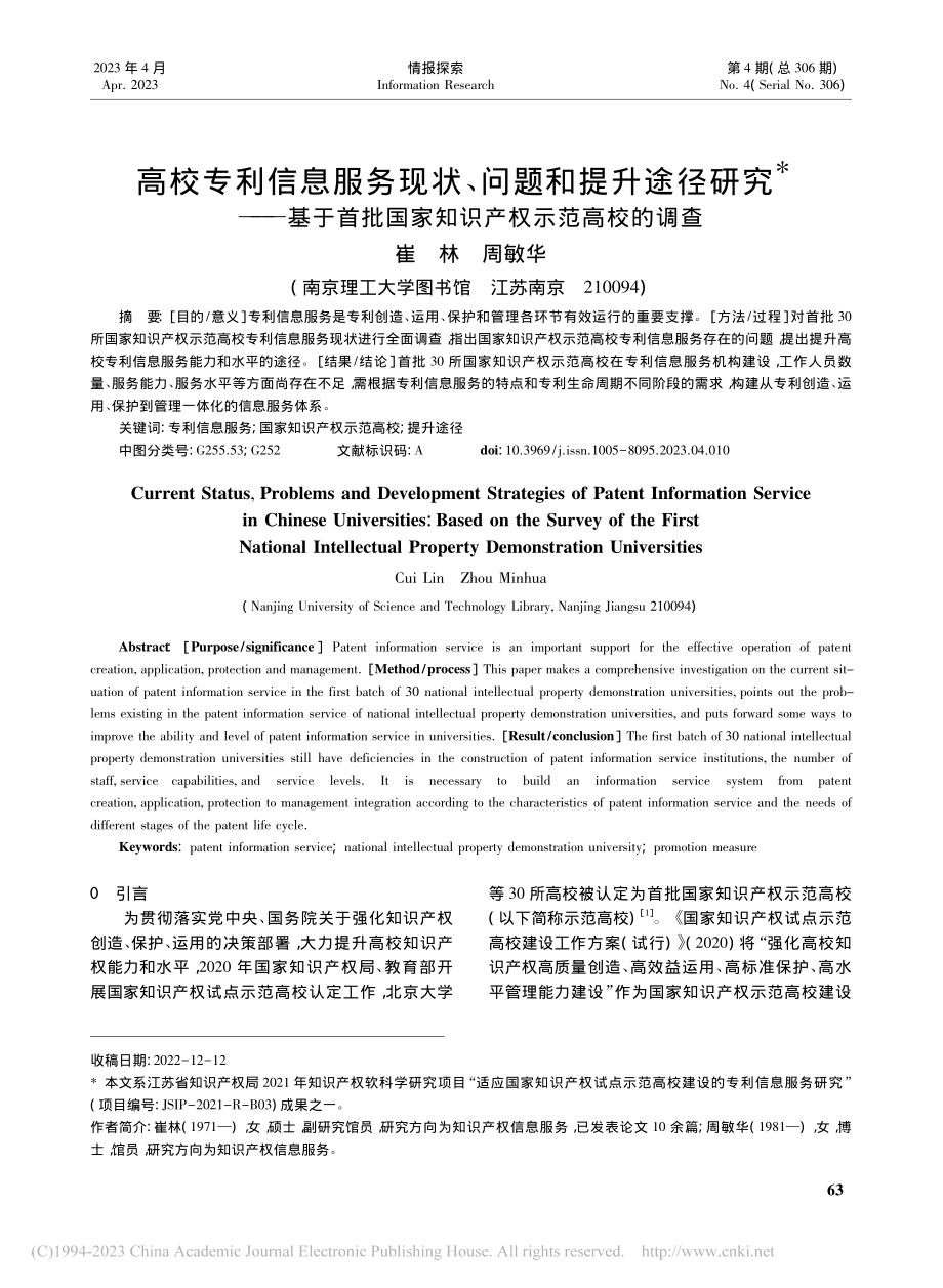 高校专利信息服务现状、问题...国家知识产权示范高校的调查_崔林.pdf_第1页