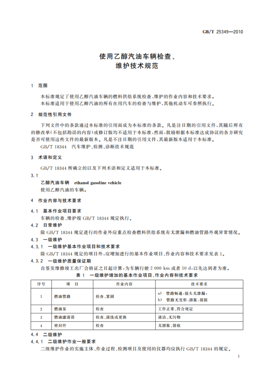 使用乙醇汽油车辆检查、维护技术规范 GBT 25349-2010.pdf_第3页