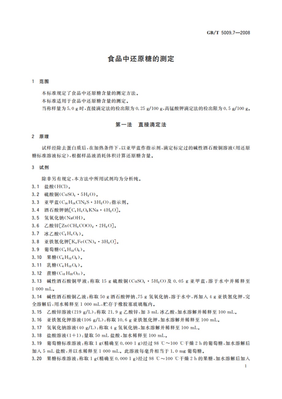 食品中还原糖的测定 GBT 5009.7-2008.pdf_第3页