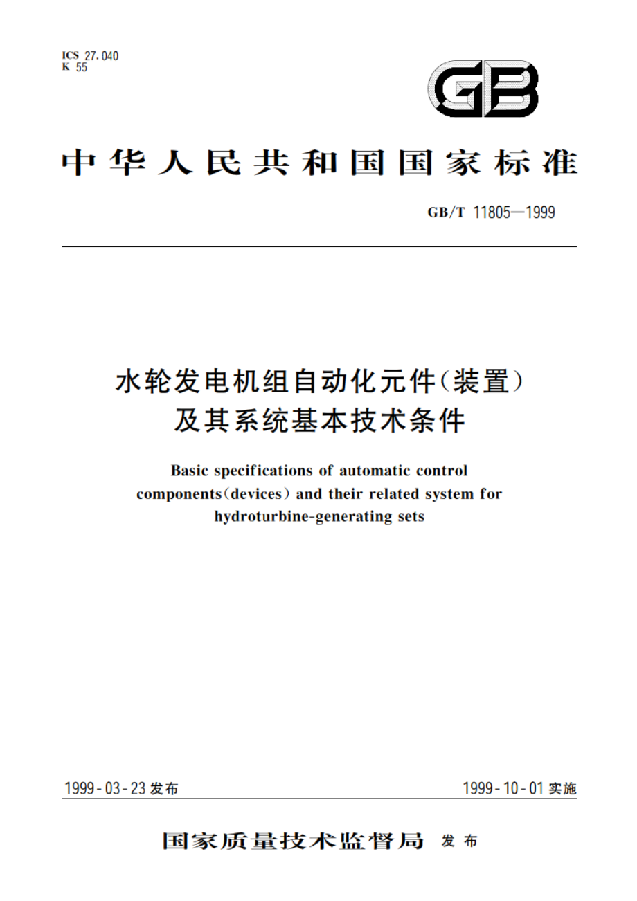 水轮发电机组自动化元件(装置)及其系统基本技术条件 GBT 11805-1999.pdf_第1页