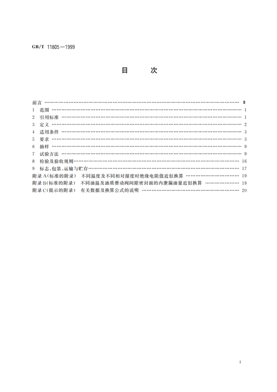 水轮发电机组自动化元件(装置)及其系统基本技术条件 GBT 11805-1999.pdf_第2页