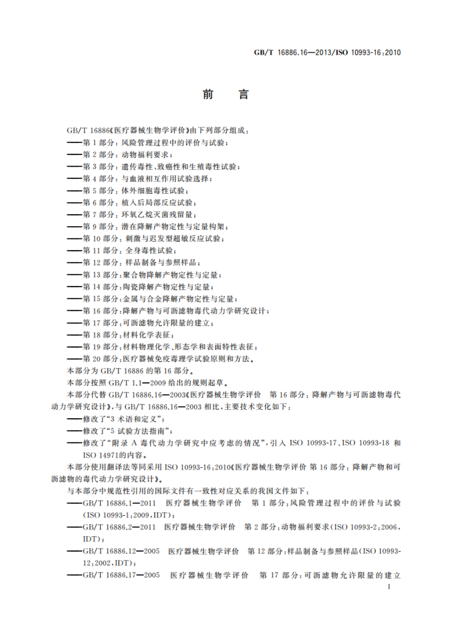 医疗器械生物学评价 第16部分：降解产物与可沥滤物毒代动力学研究设计 GBT 16886.16-2013.pdf_第3页