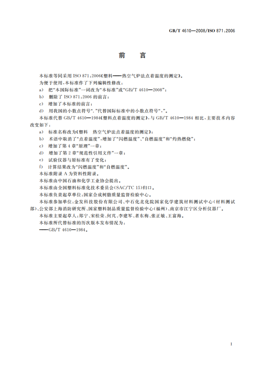 塑料 热空气炉法点着温度的测定 GBT 4610-2008.pdf_第2页