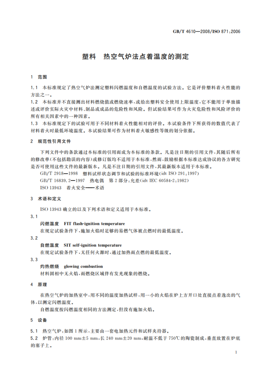 塑料 热空气炉法点着温度的测定 GBT 4610-2008.pdf_第3页