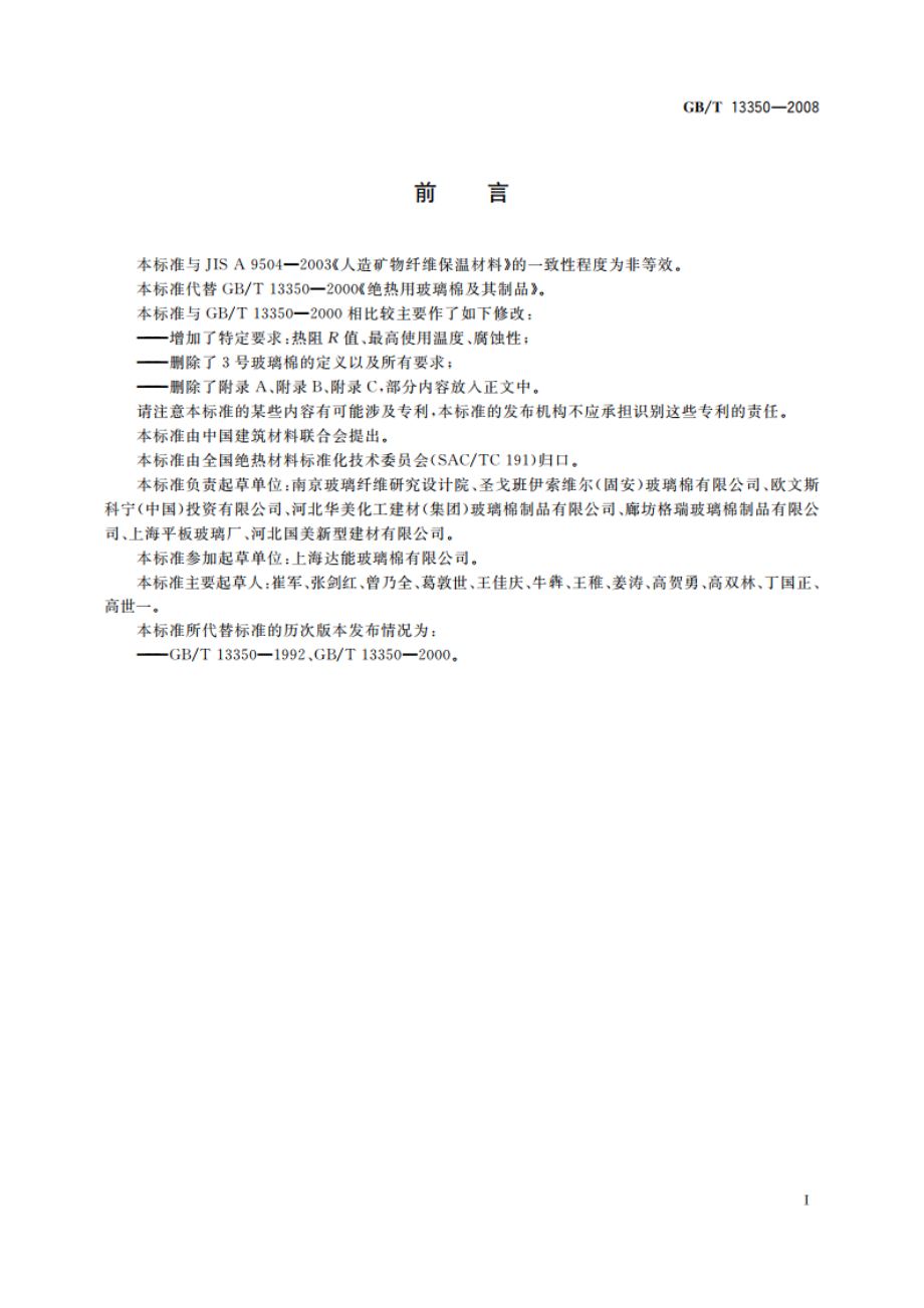 绝热用玻璃棉及其制品 GBT 13350-2008.pdf_第2页