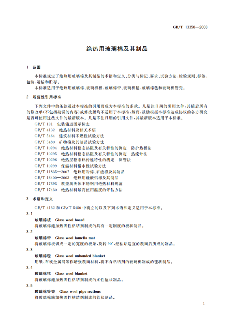 绝热用玻璃棉及其制品 GBT 13350-2008.pdf_第3页