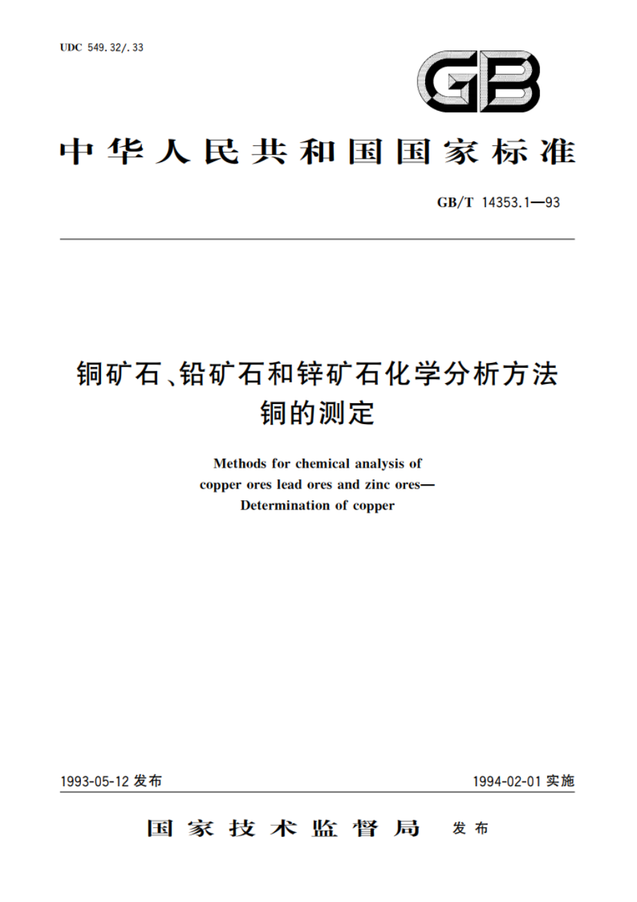 铜矿石、铅矿石和锌矿石化学分析方法 铜的测定 GBT 14353.1-1993.pdf_第1页