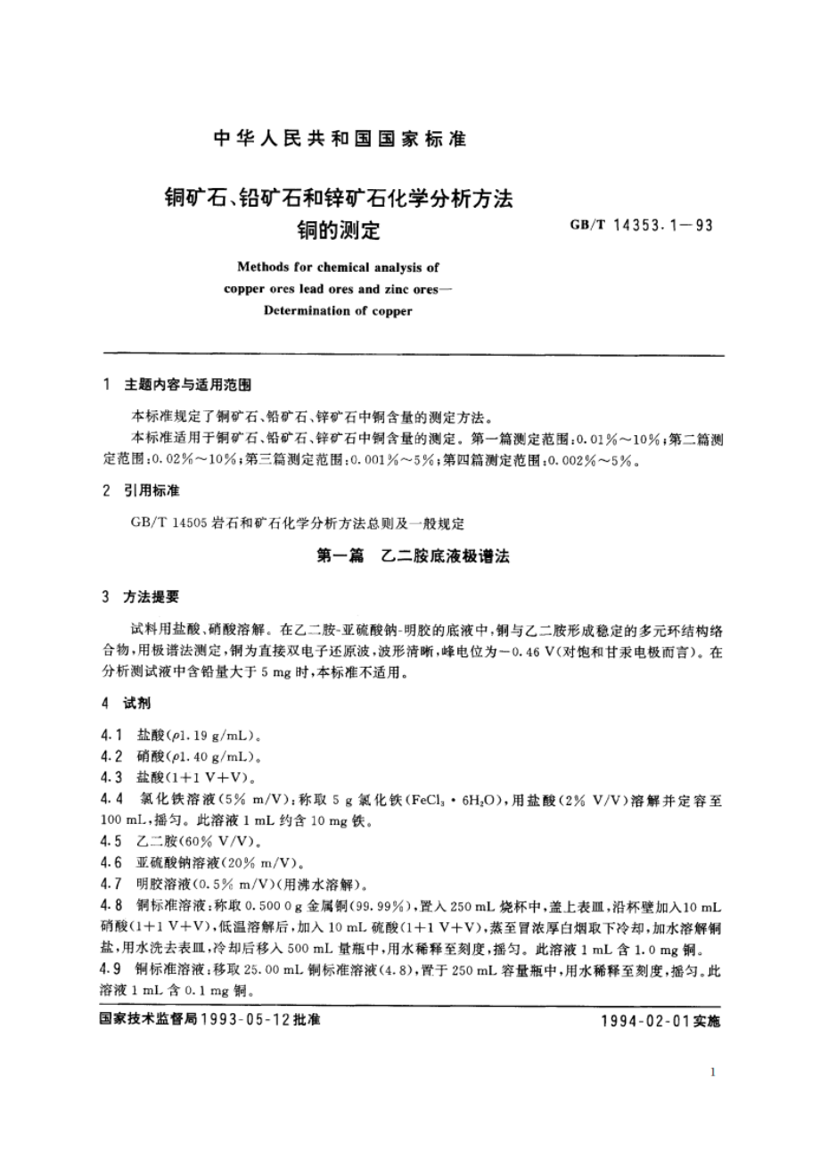 铜矿石、铅矿石和锌矿石化学分析方法 铜的测定 GBT 14353.1-1993.pdf_第2页