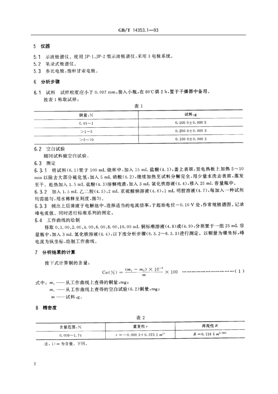 铜矿石、铅矿石和锌矿石化学分析方法 铜的测定 GBT 14353.1-1993.pdf_第3页