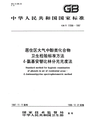 居住区大气中酚类化合物卫生检验标准方法 4-氨基安替比林分光光度法 GBT 17098-1997.pdf