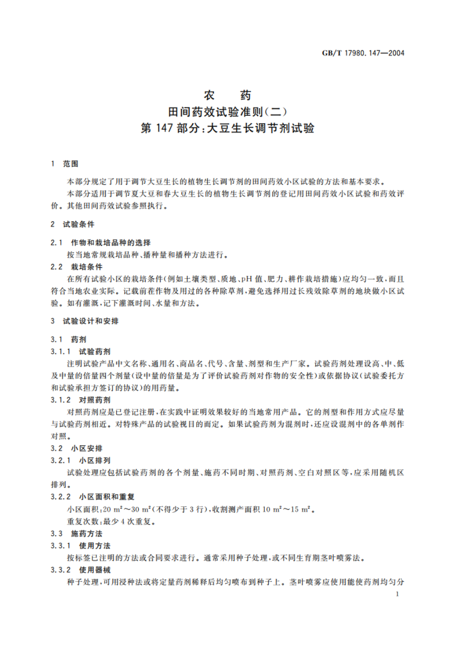 农药 田间药效试验准则(二)第147部分：大豆生长调节剂试验 GBT 17980.147-2004.pdf_第3页