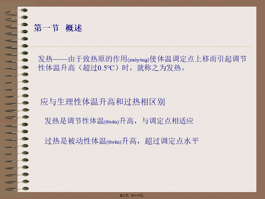 2022年医学专题—发热由于致热原的作用使体温调定点上移而引起调节【】(1).ppt_第2页