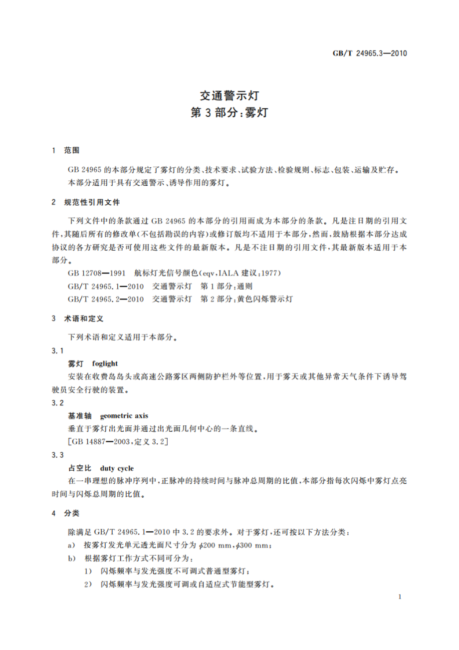 交通警示灯 第3部分：雾灯 GBT 24965.3-2010.pdf_第3页