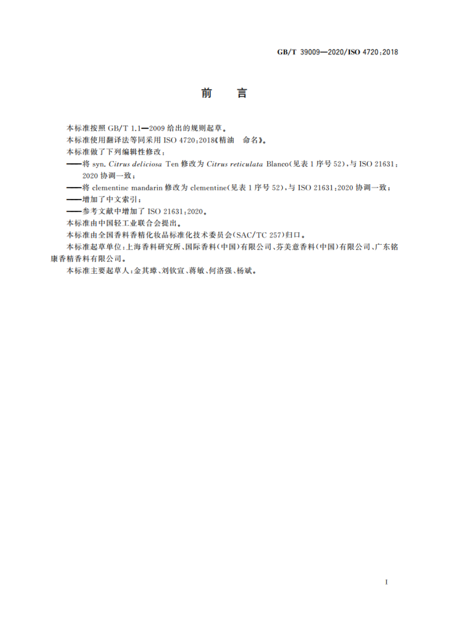 精油 命名 GBT 39009-2020.pdf_第2页