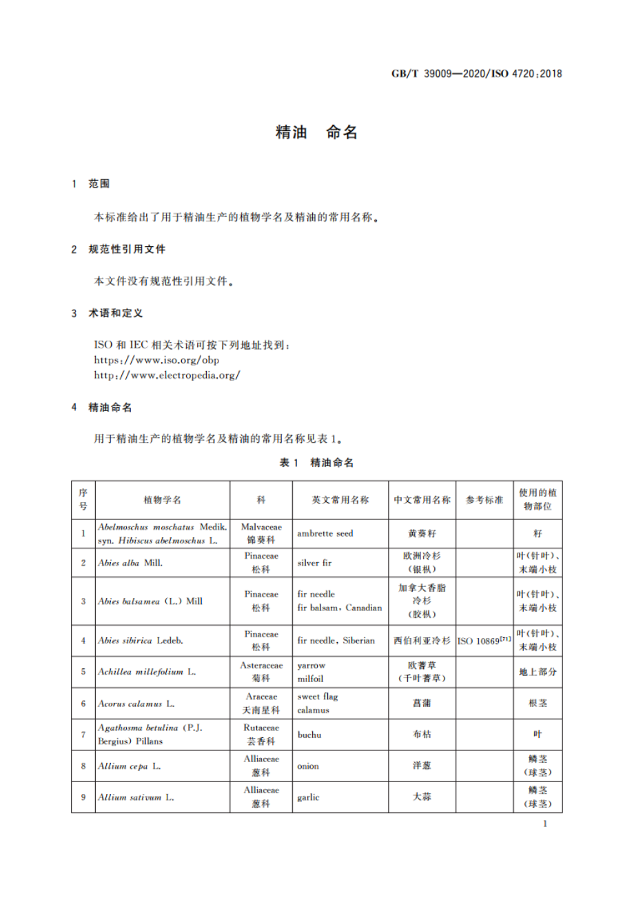 精油 命名 GBT 39009-2020.pdf_第3页