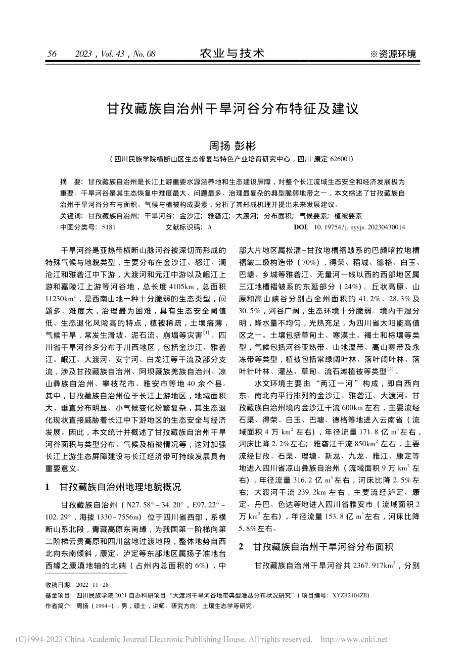 甘孜藏族自治州干旱河谷分布特征及建议_周扬.pdf_第1页