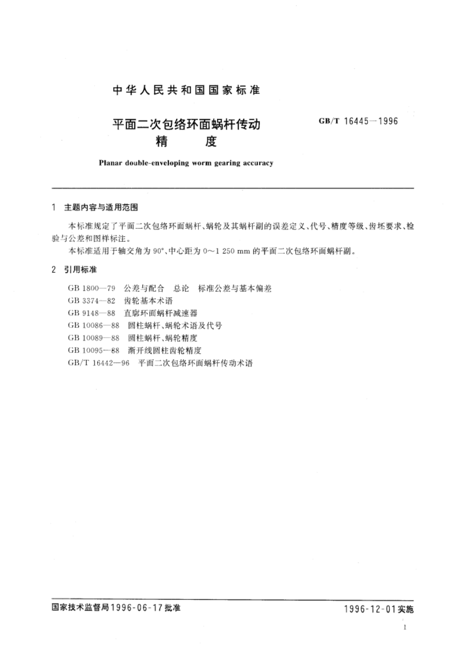 平面二次包络环面蜗杆传动精度 GBT 16445-1996.pdf_第3页