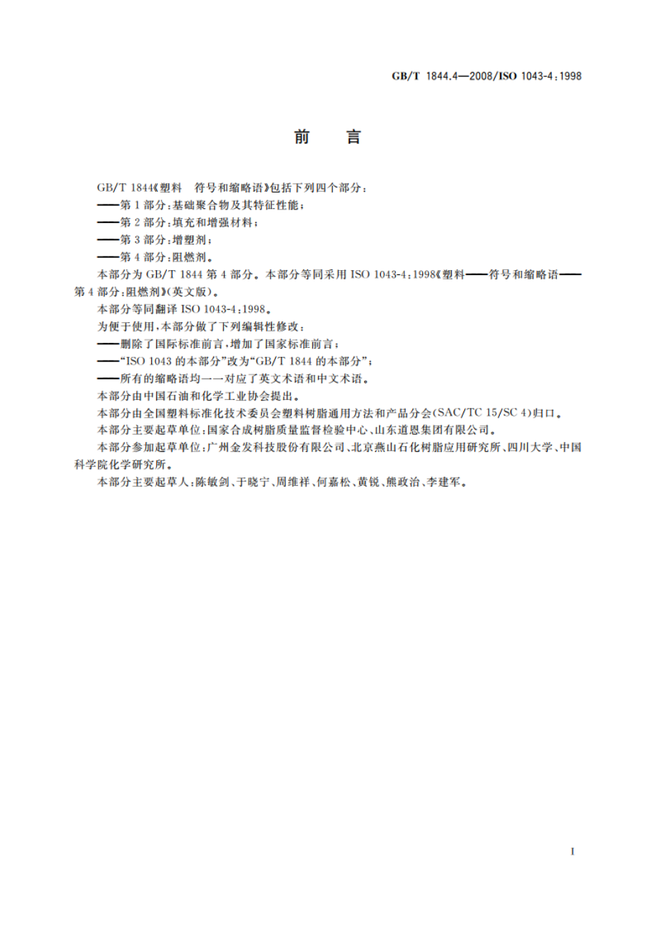 塑料 符号和缩略语 第4部分：阻燃剂 GBT 1844.4-2008.pdf_第3页