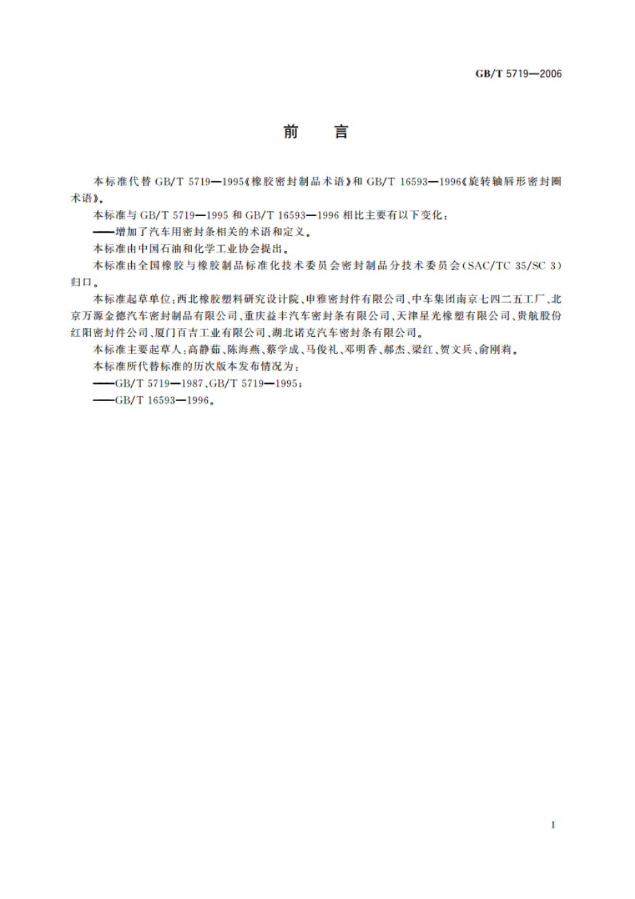 橡胶密封制品 词汇 GBT 5719-2006.pdf_第2页