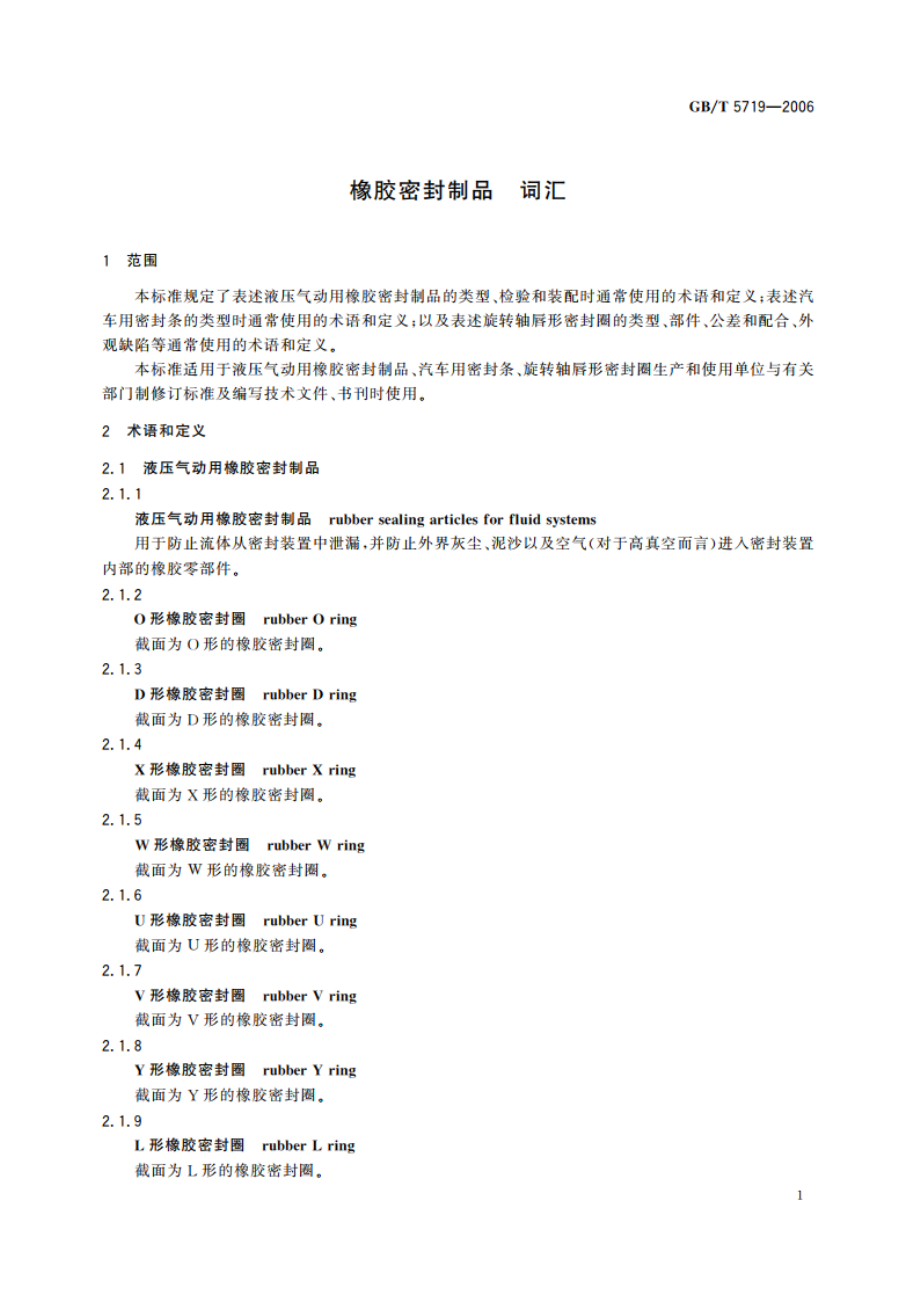 橡胶密封制品 词汇 GBT 5719-2006.pdf_第3页