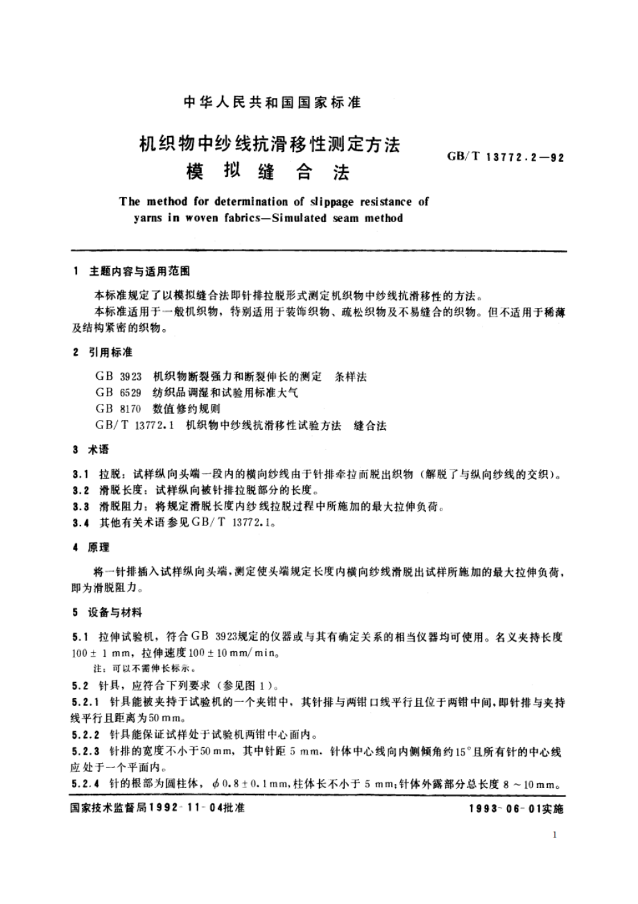 机织物中纱线抗滑移性测定方法 模拟缝合法 GBT 13772.2-1992.pdf_第2页