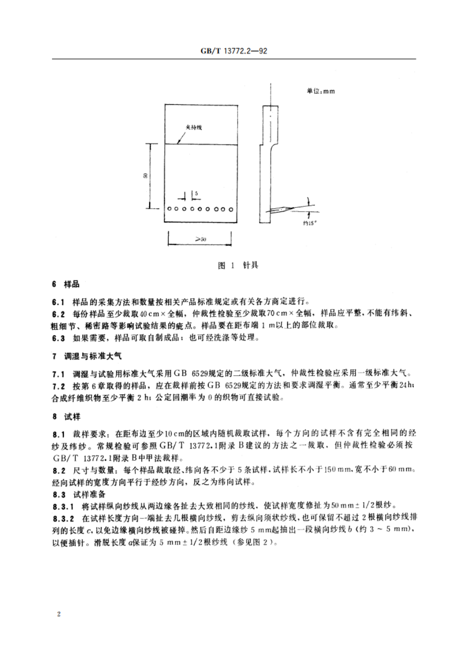 机织物中纱线抗滑移性测定方法 模拟缝合法 GBT 13772.2-1992.pdf_第3页