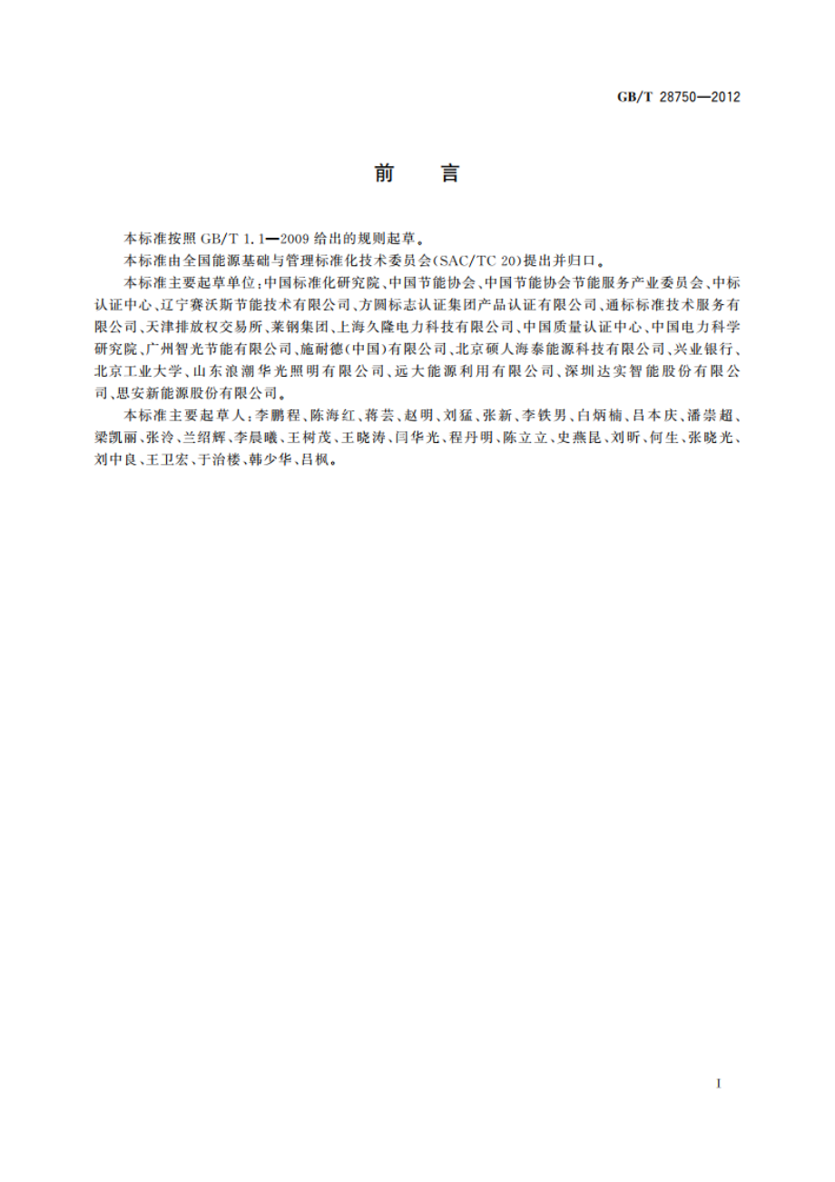 节能量测量和验证技术通则 GBT 28750-2012.pdf_第2页