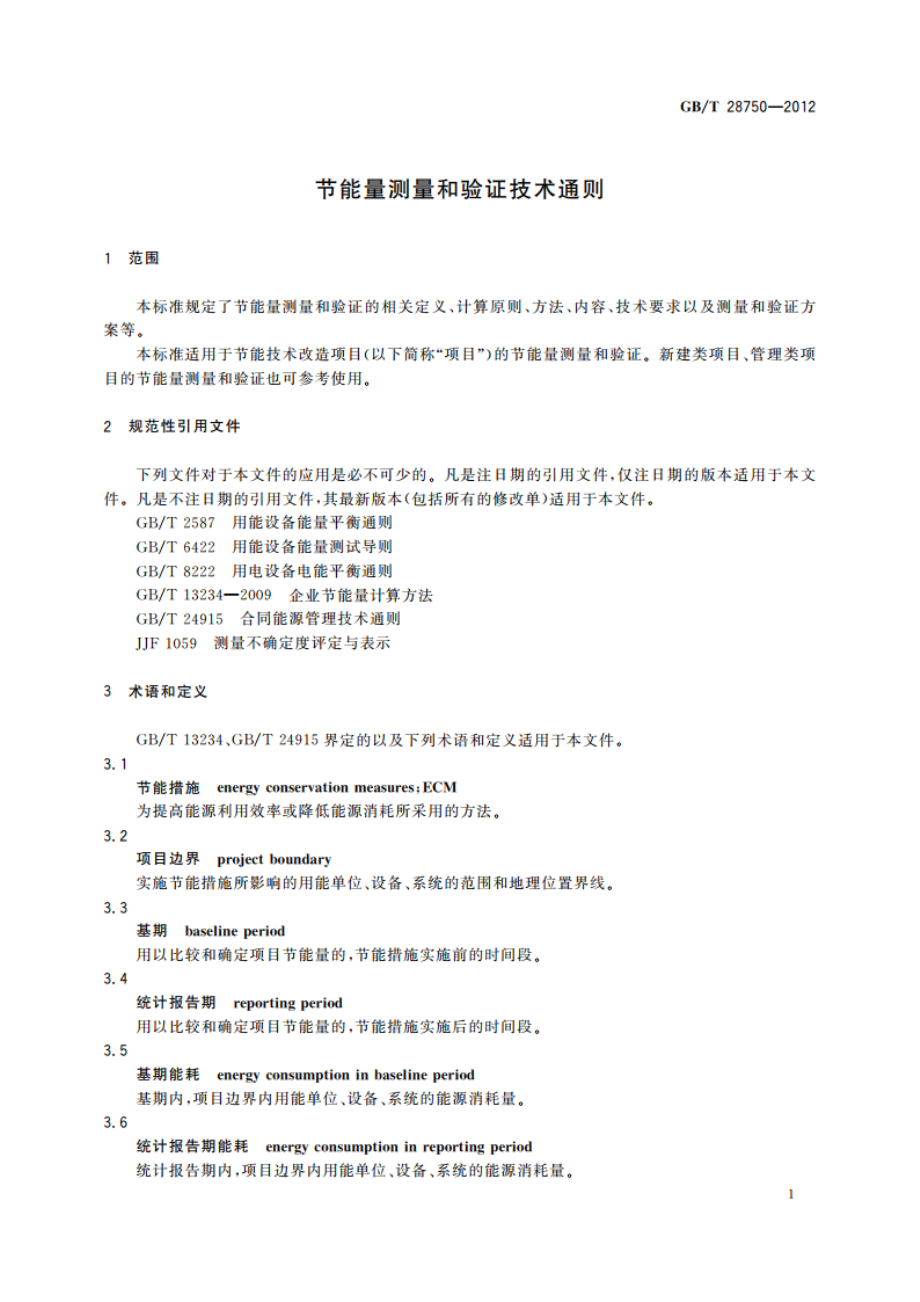 节能量测量和验证技术通则 GBT 28750-2012.pdf_第3页