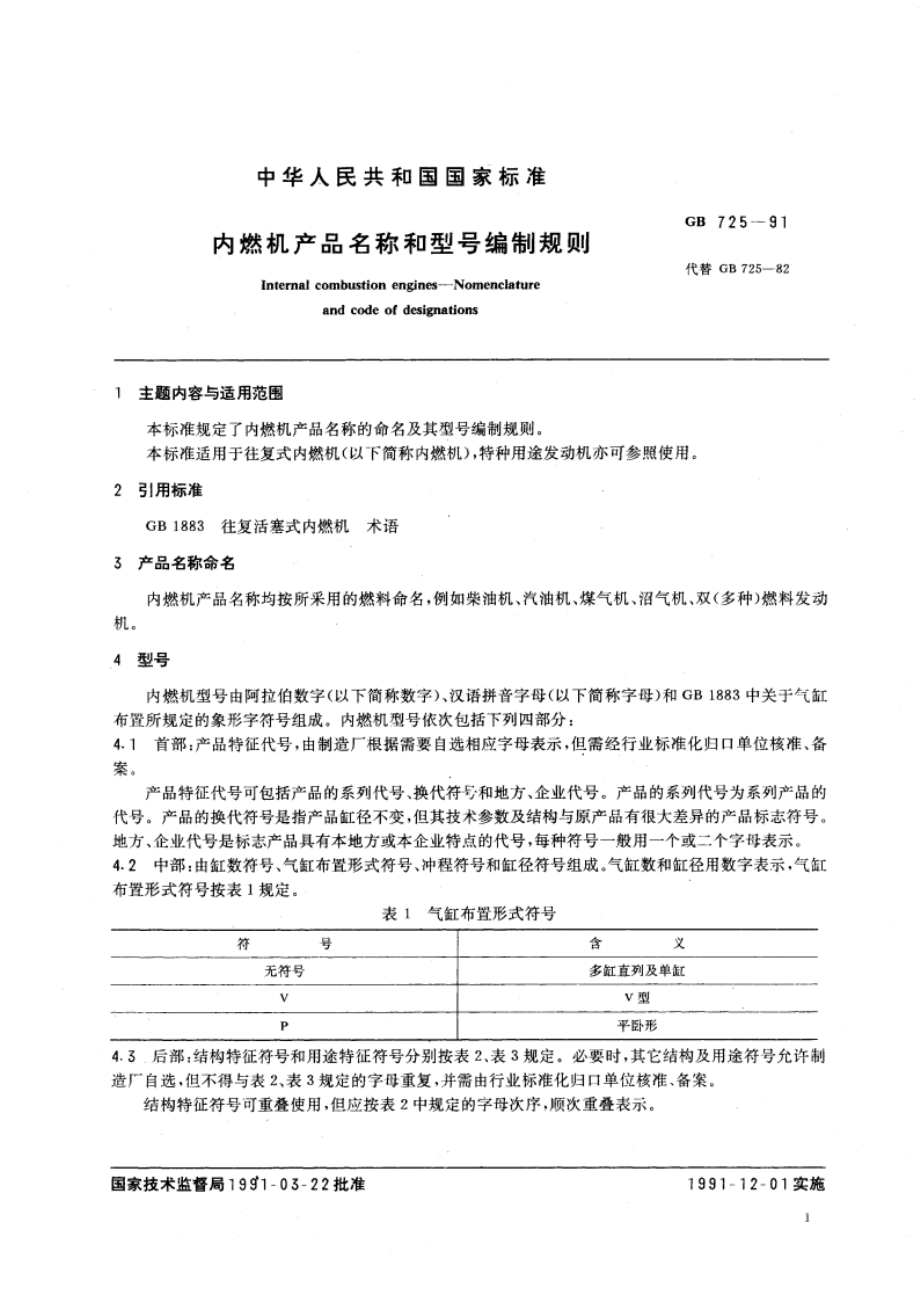 内燃机产品名称和型号编制规则 GBT 725-1991.pdf_第2页