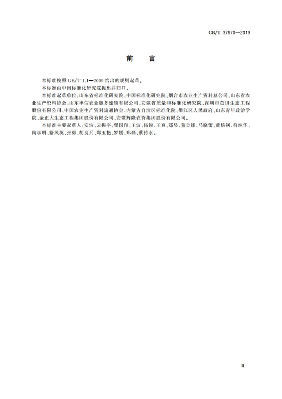 农业生产资料供应服务 农资销售服务通则 GBT 37670-2019.pdf_第3页