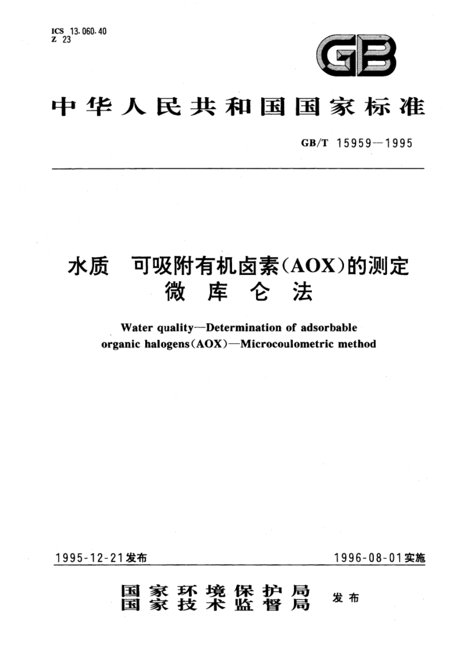 水质 可吸附有机卤素(AOX)的测定 微库仑法 GBT 15959-1995.pdf_第1页