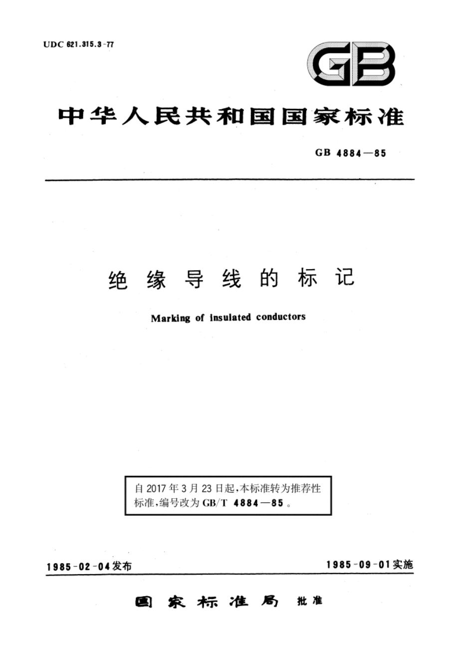 绝缘导线的标记 GBT 4884-1985.pdf_第1页